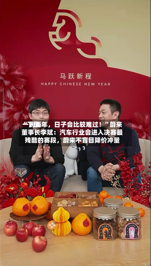 “下面一到两年	，日子会比较难过！”蔚来董事长李斌：汽车行业会进入决赛最残酷的赛段，蔚来不盲目降价冲量-第3张图片