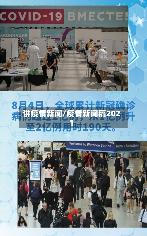 讲疫情新闻/疫情新闻稿2021-第2张图片