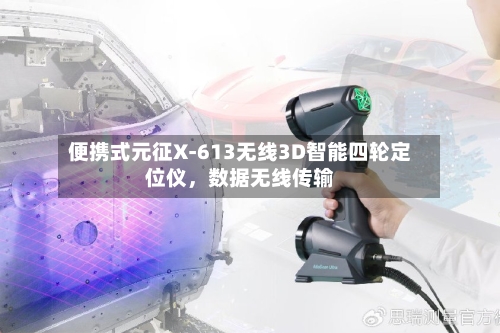 便携式元征X-613无线3D智能四轮定位仪	，数据无线传输-第2张图片