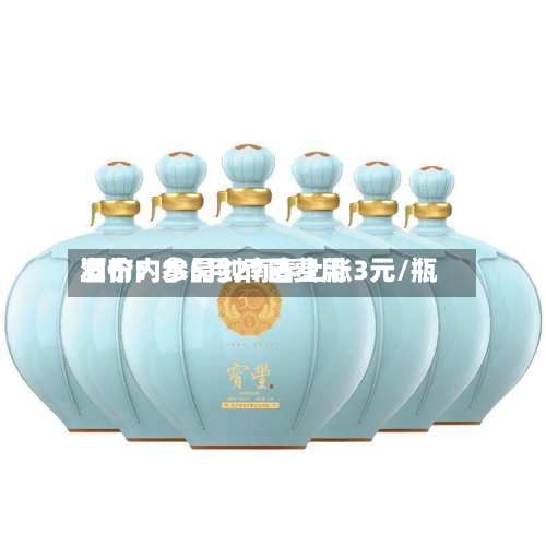酒价内参5月27日费用
发布:水晶剑南春上涨3元/瓶-第3张图片