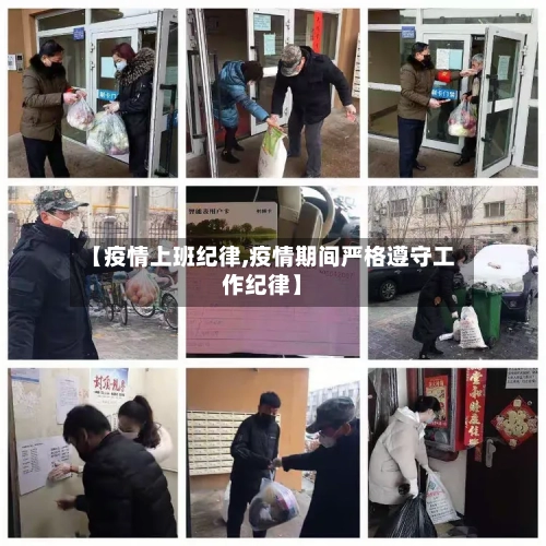 【疫情上班纪律,疫情期间严格遵守工作纪律】-第2张图片