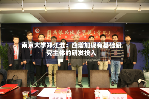 南京大学郑江淮：应增加现有基础研究主体的研发投入-第2张图片