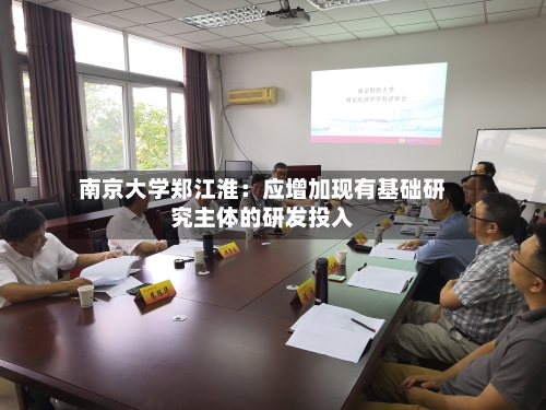 南京大学郑江淮：应增加现有基础研究主体的研发投入-第3张图片