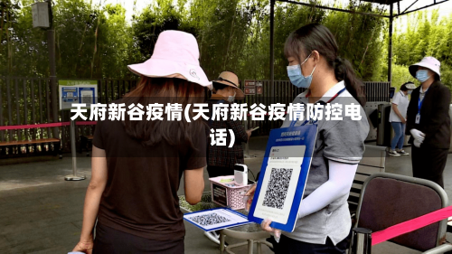 天府新谷疫情(天府新谷疫情防控电话)-第2张图片