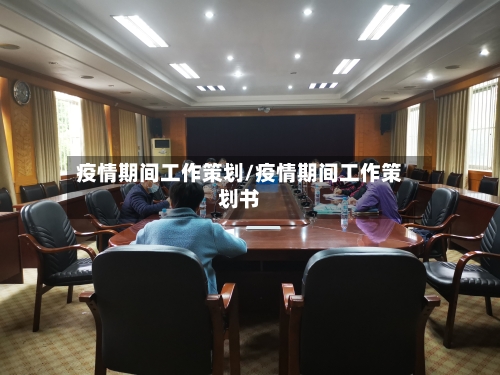 疫情期间工作策划/疫情期间工作策划书-第2张图片