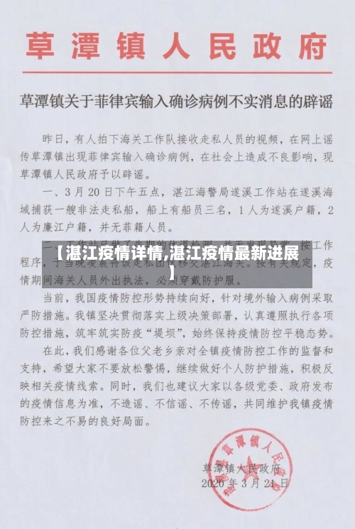 【湛江疫情详情,湛江疫情最新进展】-第2张图片