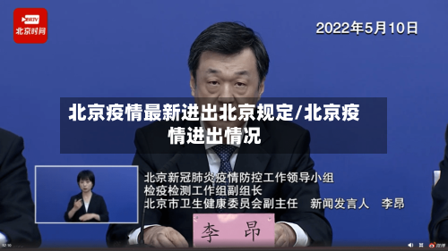 北京疫情最新进出北京规定/北京疫情进出情况-第2张图片