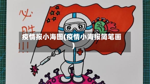 疫情报小海图(疫情小海报简笔画)