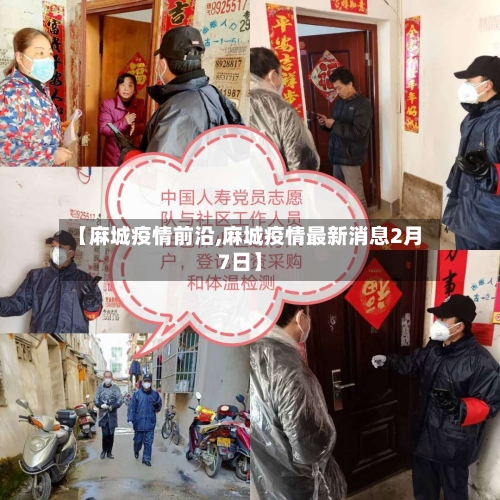 【麻城疫情前沿,麻城疫情最新消息2月7日】-第2张图片