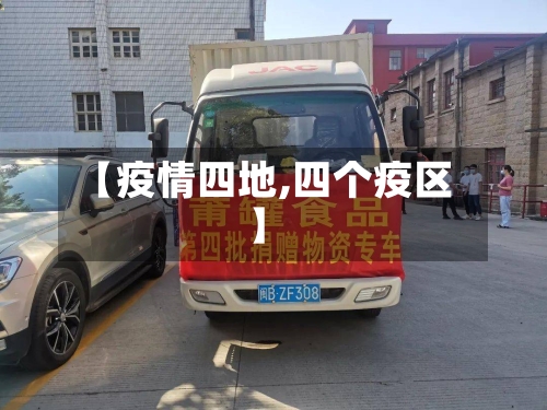 【疫情四地,四个疫区】-第3张图片