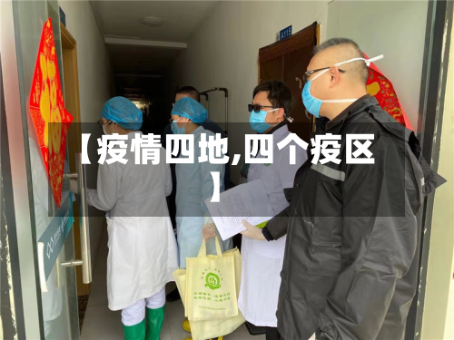 【疫情四地,四个疫区】