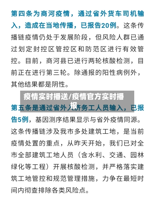 疫情实时播送/疫情官方实时播报-第2张图片