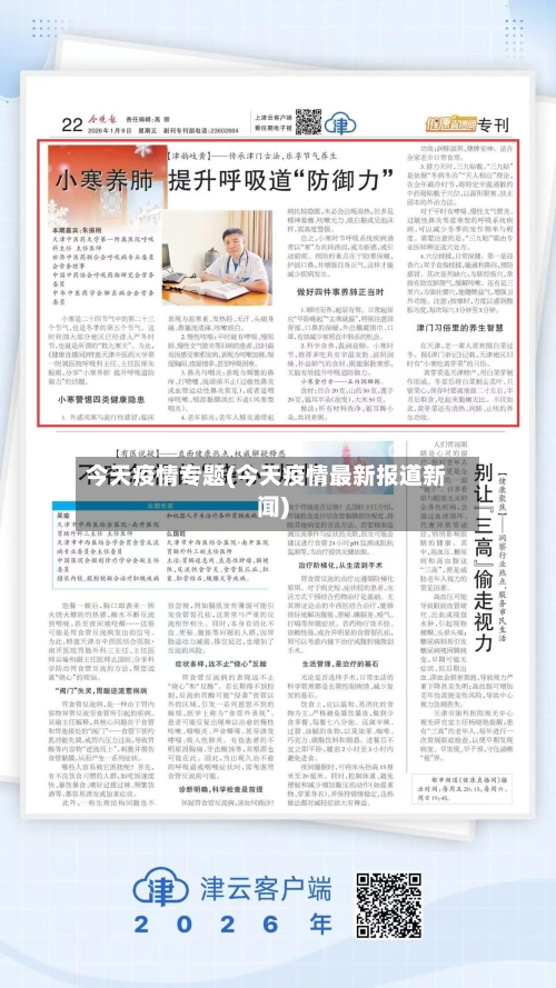 今天疫情专题(今天疫情最新报道新闻)