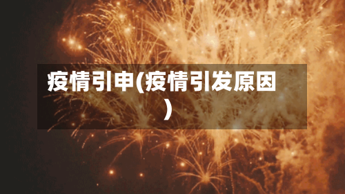 疫情引申(疫情引发原因)