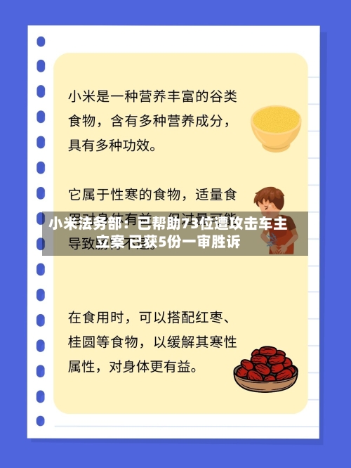 小米法务部:已帮助73位遭攻击车主立案 已获5份一审胜诉-第2张图片
