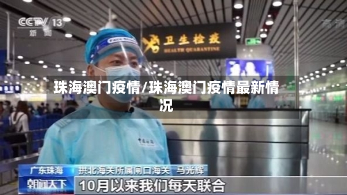 珠海澳门疫情/珠海澳门疫情最新情况-第2张图片