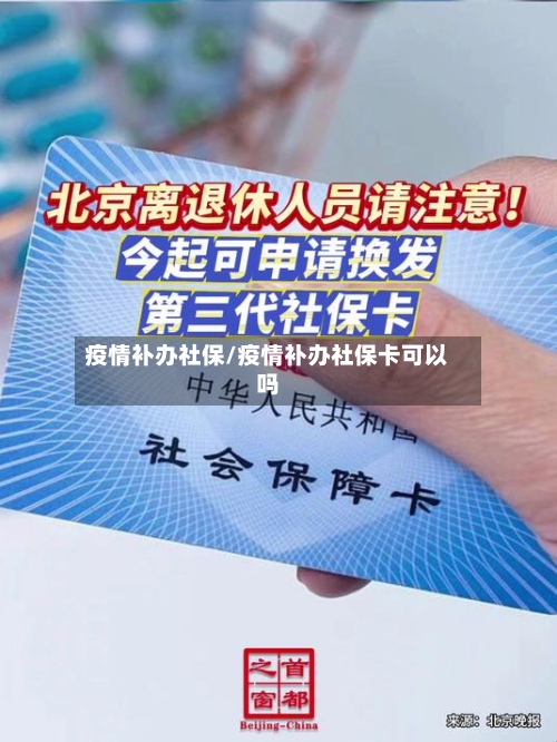 疫情补办社保/疫情补办社保卡可以吗
