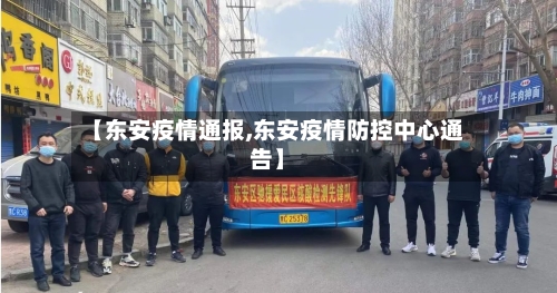 【东安疫情通报,东安疫情防控中心通告】-第2张图片
