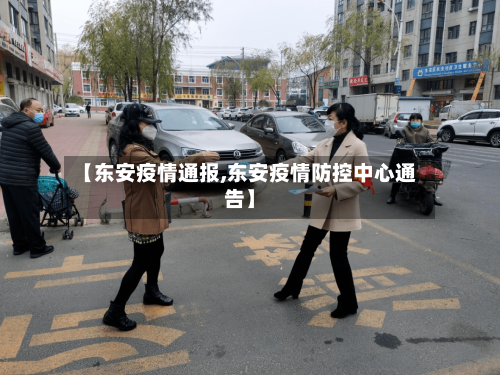 【东安疫情通报,东安疫情防控中心通告】