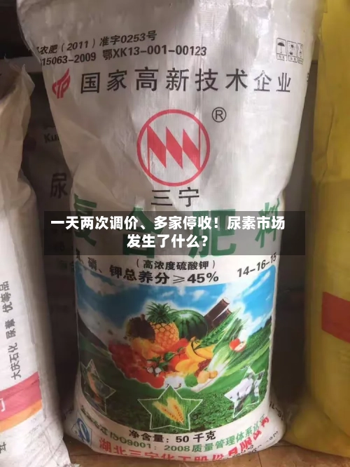 一天两次调价、多家停收！尿素市场发生了什么？