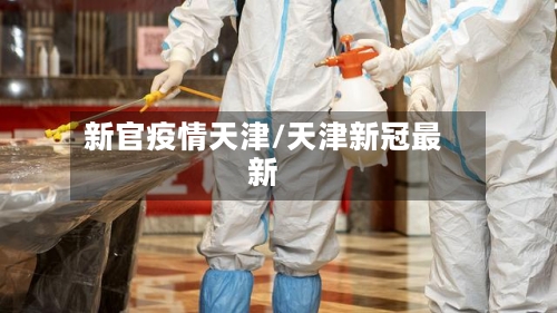 新官疫情天津/天津新冠最新