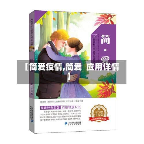 【简爱疫情,简爱  应用详情】
