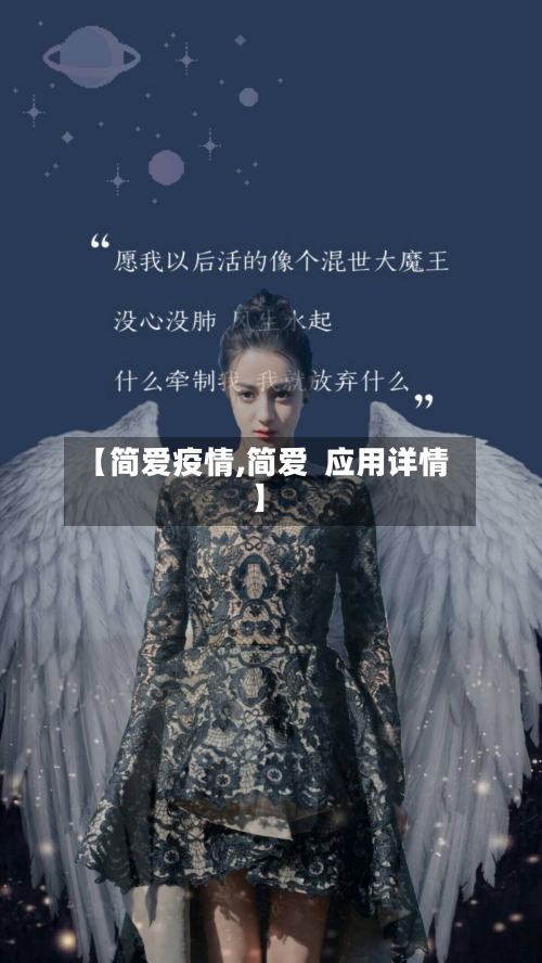【简爱疫情,简爱  应用详情】-第2张图片