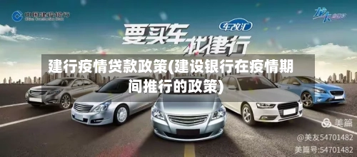 建行疫情贷款政策(建设银行在疫情期间推行的政策)