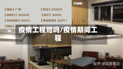 疫情工程赔吗/疫情期间工程