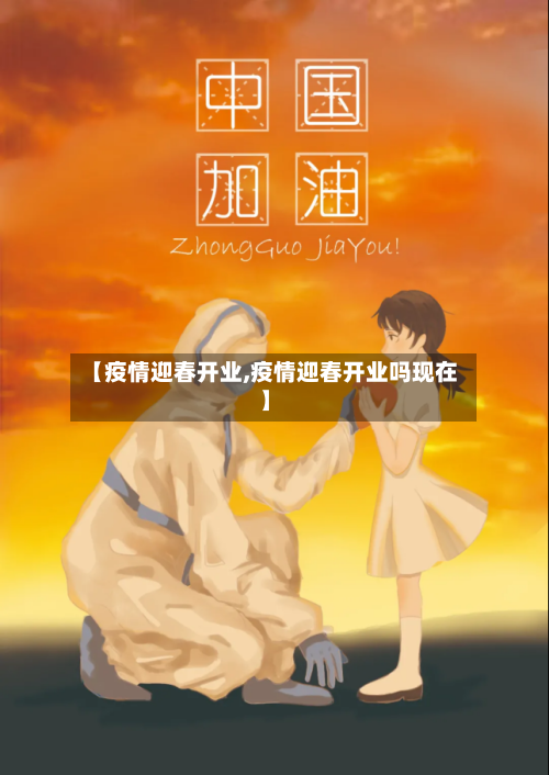 【疫情迎春开业,疫情迎春开业吗现在】