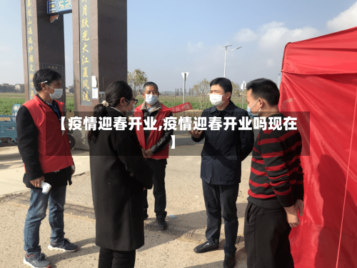 【疫情迎春开业,疫情迎春开业吗现在】-第2张图片