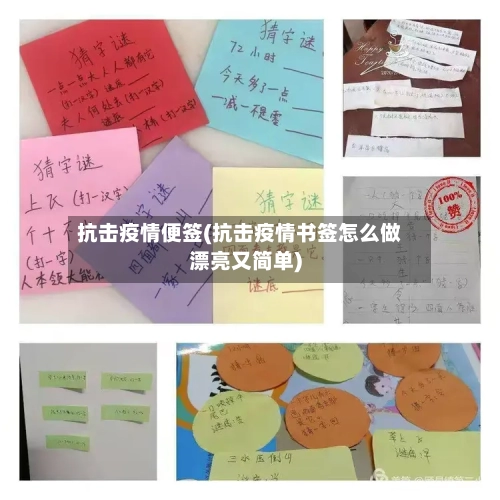 抗击疫情便签(抗击疫情书签怎么做漂亮又简单)-第2张图片