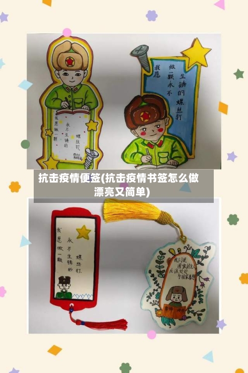 抗击疫情便签(抗击疫情书签怎么做漂亮又简单)