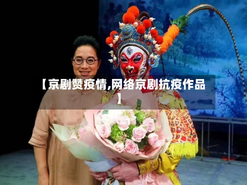 【京剧赞疫情,网络京剧抗疫作品】
