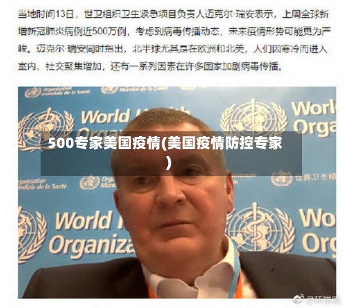 500专家美国疫情(美国疫情防控专家)-第2张图片