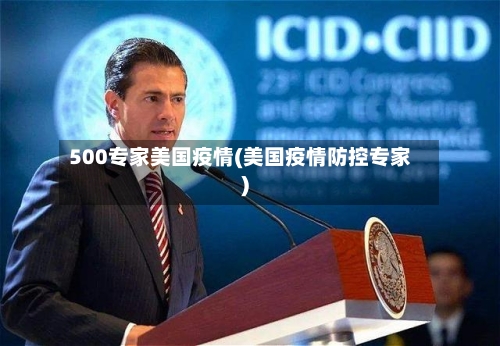 500专家美国疫情(美国疫情防控专家)-第3张图片