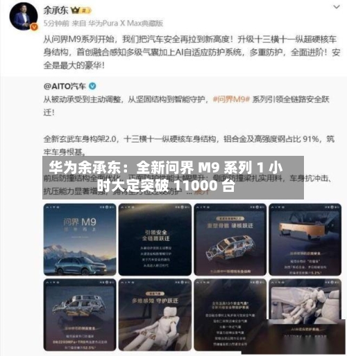 华为余承东:全新问界 M9 系列 1 小时大定突破 11000 台-第2张图片