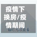 疫情下换房/疫情期间房子到期了搬不了怎么办-第2张图片