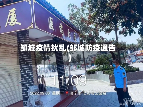 邹城疫情扰乱(邹城防疫通告)-第3张图片