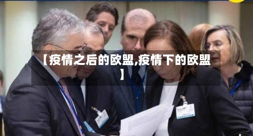 【疫情之后的欧盟,疫情下的欧盟】