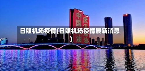 日照机场疫情(日照机场疫情最新消息)