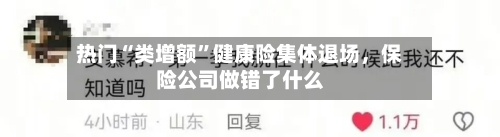 热门“类增额”健康险集体退场	，保险公司做错了什么-第2张图片