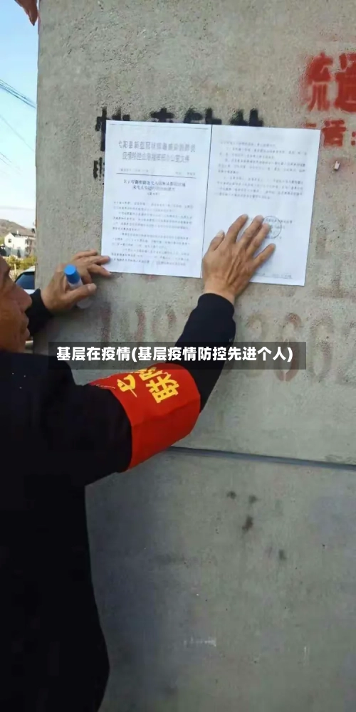 基层在疫情(基层疫情防控先进个人)-第2张图片