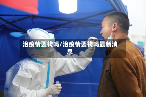 治疫情要钱吗/治疫情要钱吗最新消息