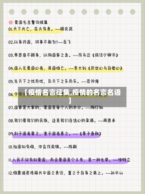 【疫情名言征集,疫情的名言名语】