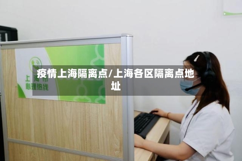 疫情上海隔离点/上海各区隔离点地址-第3张图片