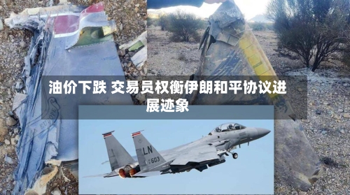 油价下跌 交易员权衡伊朗和平协议进展迹象-第3张图片