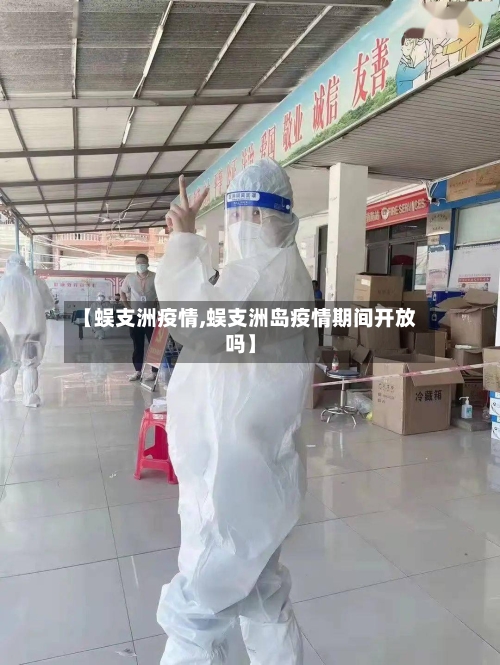 【蜈支洲疫情,蜈支洲岛疫情期间开放吗】