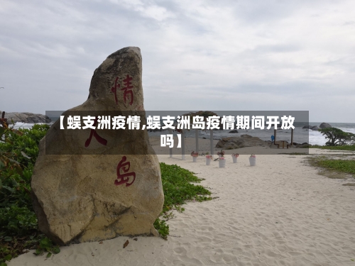 【蜈支洲疫情,蜈支洲岛疫情期间开放吗】-第3张图片