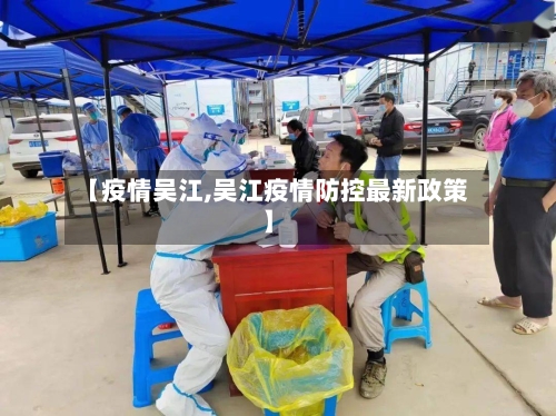 【疫情吴江,吴江疫情防控最新政策】-第2张图片